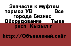 Запчасти к муфтам-тормоз УВ - 3138.  - Все города Бизнес » Оборудование   . Тыва респ.,Кызыл г.